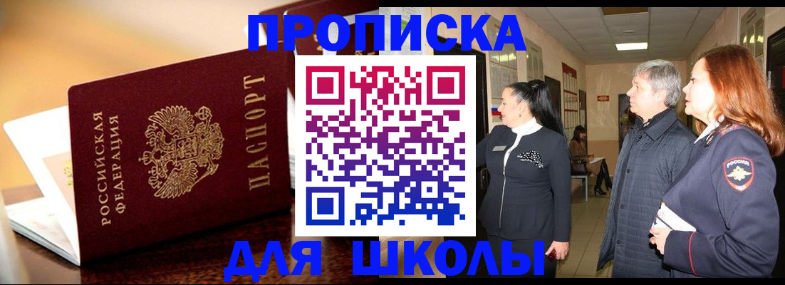 прописка для школы в Звенигороде